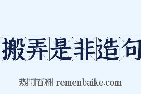 搬弄是非造句是什么意思的图片